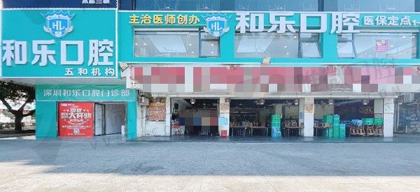深圳和乐口腔门诊部大门