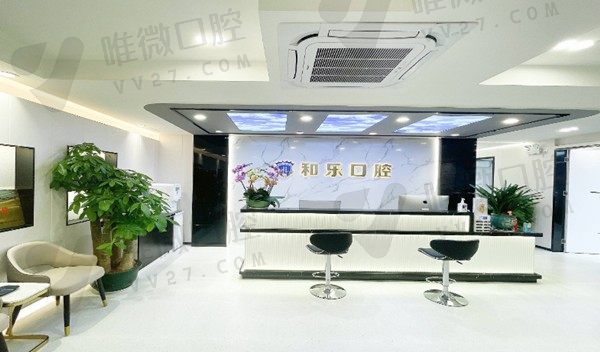 深圳和乐口腔门诊部前台