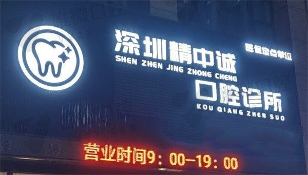 深圳精中诚口腔诊所外景图