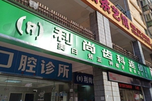 深圳利尚齿科连锁机构龙华店门头