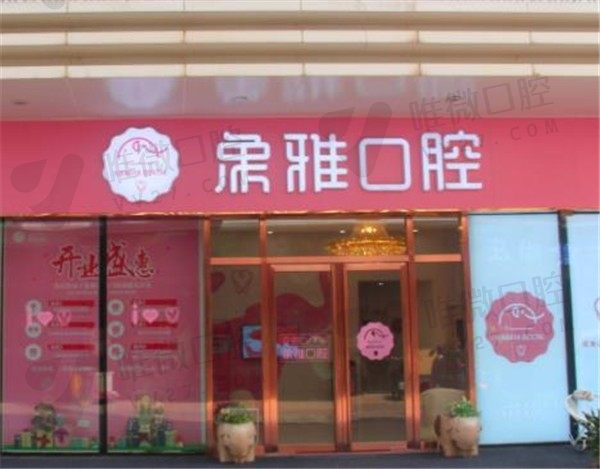 南宁象雅口腔门头