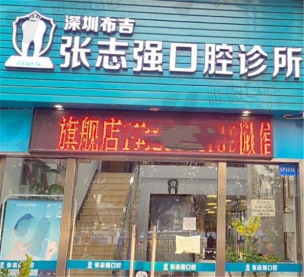 深圳布吉张志强口腔诊所