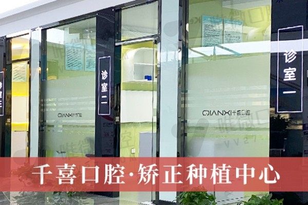 深圳吉华千喜口腔门诊部诊疗区