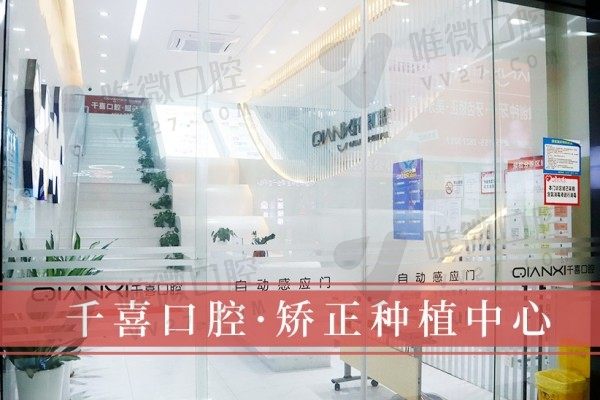 深圳吉华千喜口腔门诊部一楼