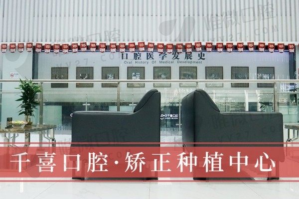 深圳吉华千喜口腔门诊部二楼