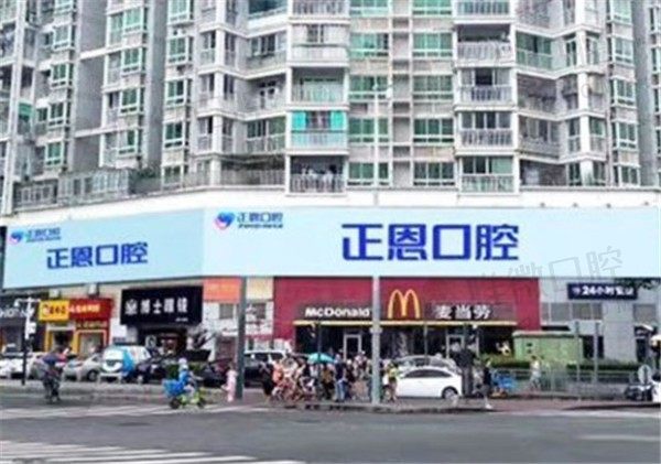 深圳正恩口腔门头