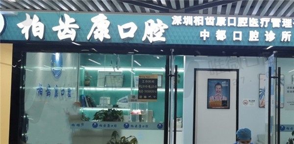 深圳柏齿康口腔门诊部外景图
