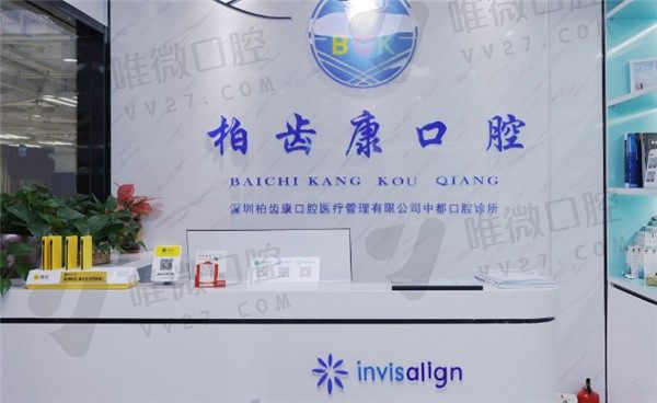 深圳柏齿康口腔门诊部前台