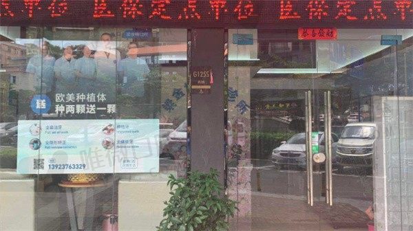 深圳梁金梅口腔诊所门口实景图