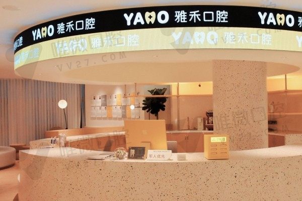 宁波雅禾口腔诊所前台