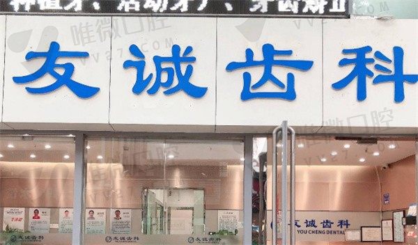 广东深圳友诚齿科外景图