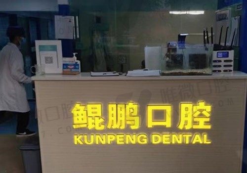 云南五华鲲鹏口腔诊所前台