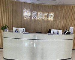 重庆市大足贝嘉口腔诊所