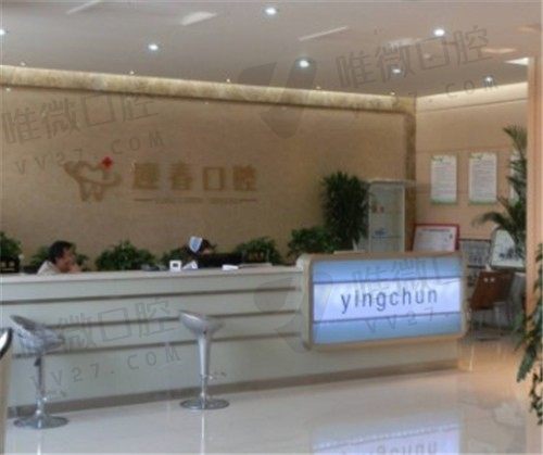 伊宁迎春口腔前台