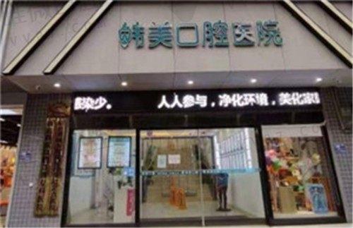 镇雄韩美口腔门头