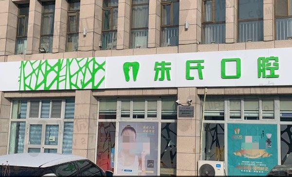 博尔塔拉博乐市朱氏口腔诊所大门