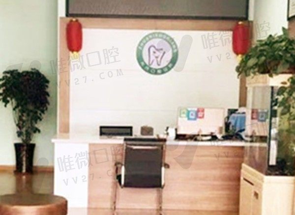 博尔塔拉博乐市朱氏口腔诊所前台
