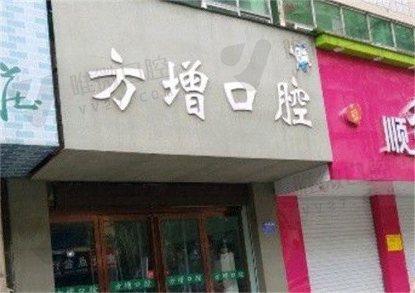 焦作方增口腔诊所外景图