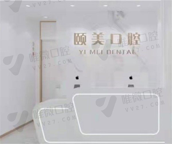 朔州颐美齿科前台