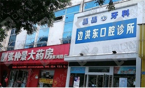 边洪东口腔诊所外景图