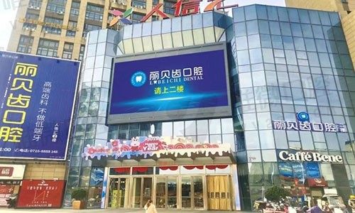荆州沙市丽贝齿口腔门诊部门头