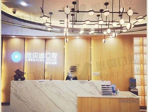 荆州沙市丽贝齿口腔门诊部前台