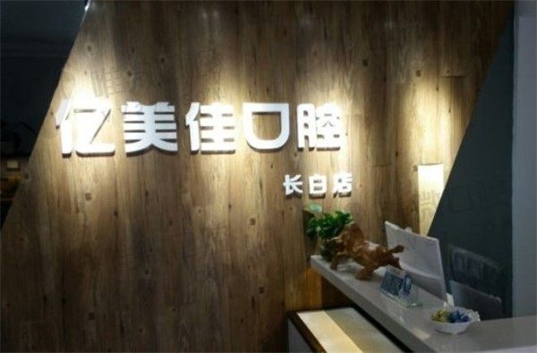 沈阳亿美佳口腔前台