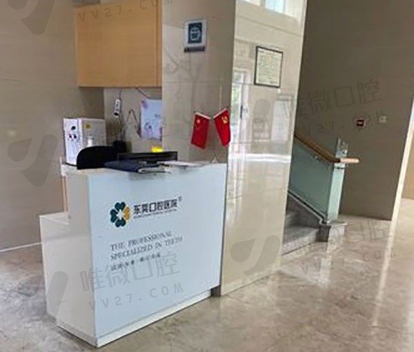 广东东莞口腔医院前台