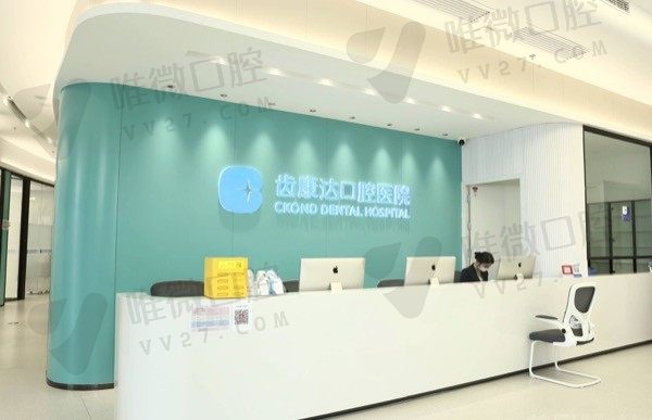 北京齿康达口腔医院前台