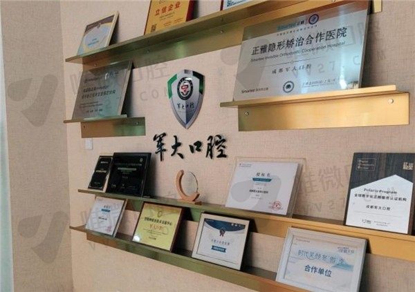 成都军大口腔荣誉区