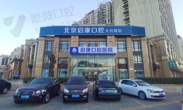 北京启康昊诚口腔门诊部外景图
