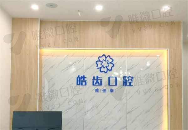 重庆南川区诚佳泰口腔前台