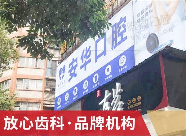 重庆酉阳彭安华口腔诊所外景图