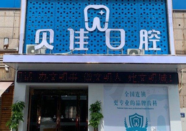 金华开发区贝佳口腔诊所外景图