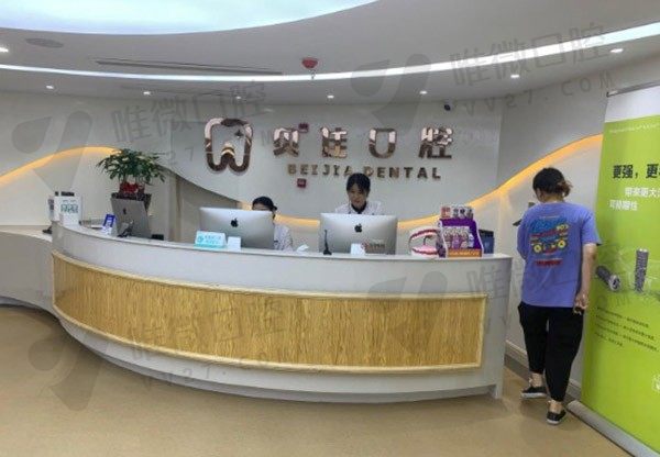 金华开发区贝佳口腔诊所前台