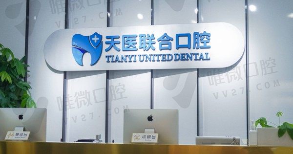 天津天医联合口腔医院前台