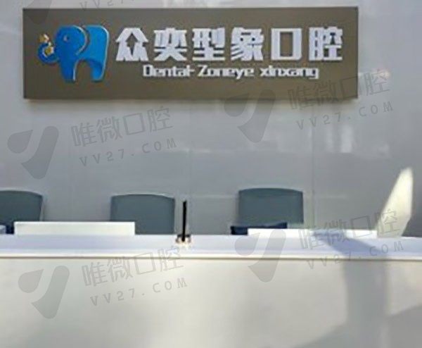 北京众奕型象口腔门诊部前台