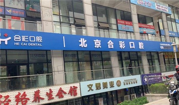 北京合彩口腔门诊部外景图