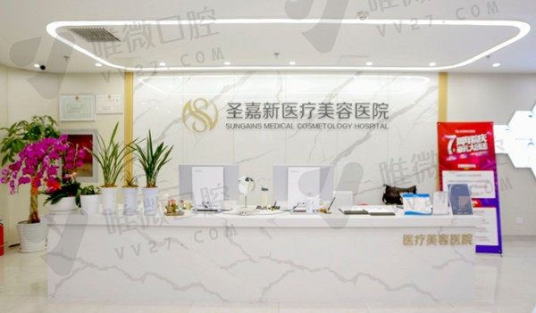 北京圣嘉新医疗美容口腔医院口腔科前台