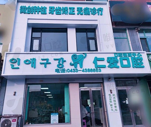 吉林延吉仁爱口腔诊所外景图