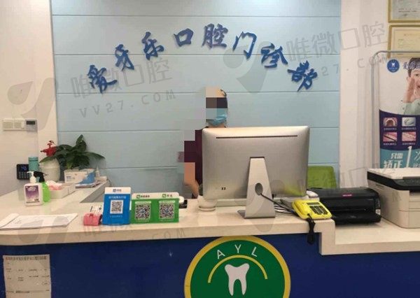 安徽蚌埠爱牙乐口腔门诊部前台
