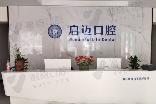 郑州启迈口腔门诊部前台