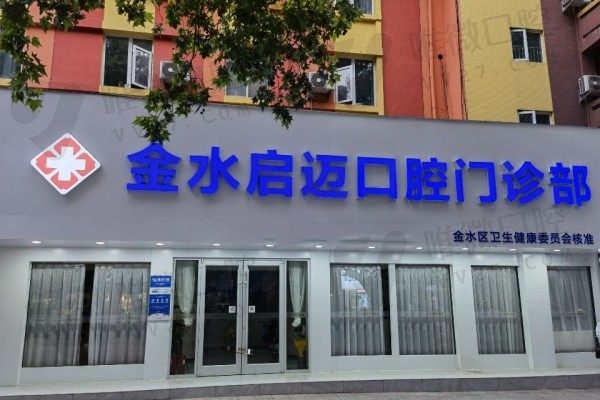 郑州启迈口腔门诊部门头