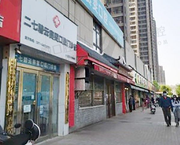 郑州二七紫贝壳口腔门诊部外景图