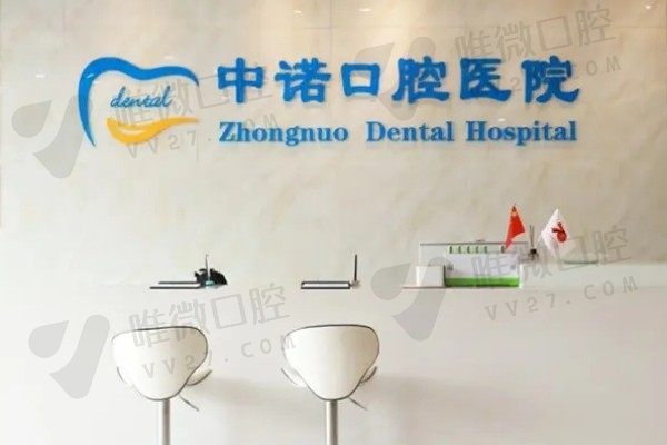 衡阳中诺口腔医院前台