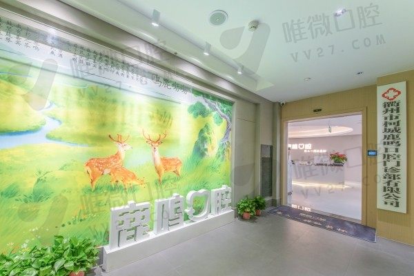 衢州鹿鸣口腔门头
