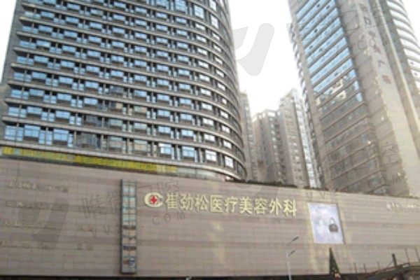 合肥崔劲松整形口腔医院外景