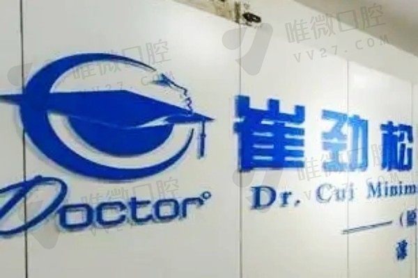 合肥崔劲松整形口腔医院前台