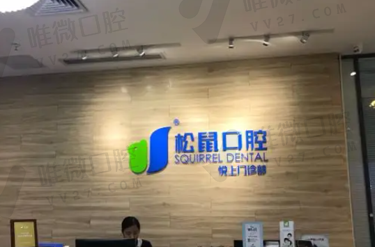 深圳松鼠口腔门诊部