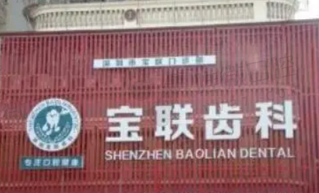 深圳宝联齿科门诊部